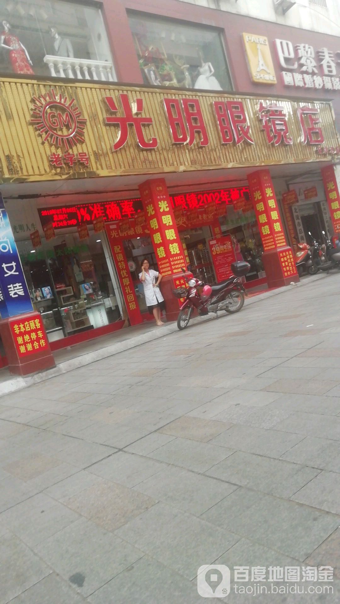 光明眼镜(三分店)