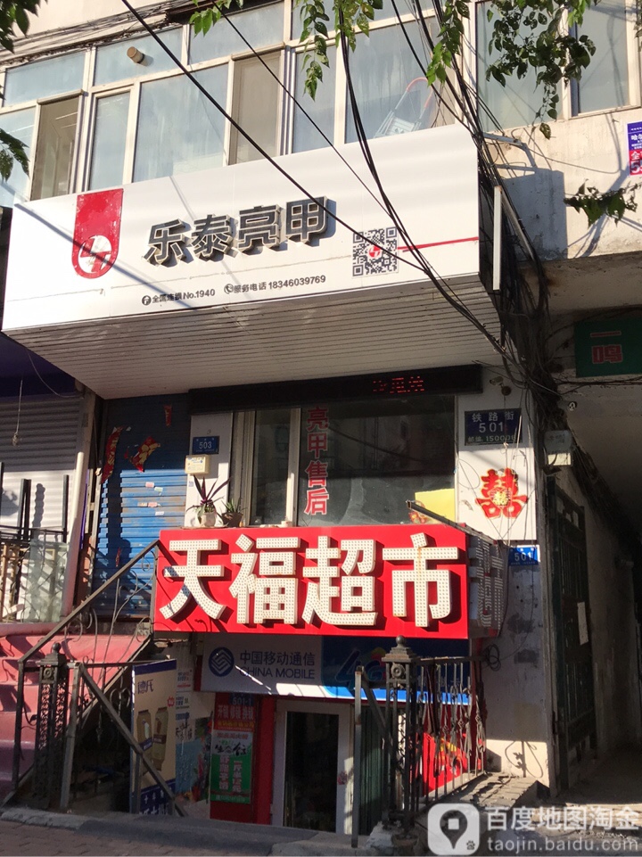 乐泰亮甲厂(铁路街店)