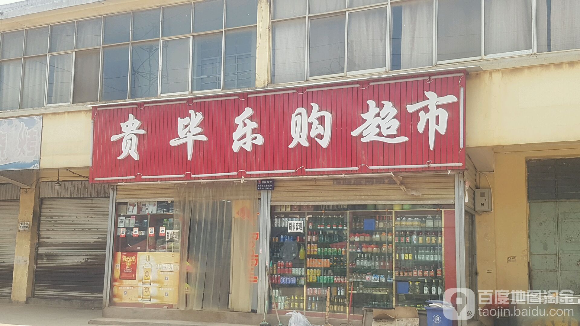 贵毕乐超市市