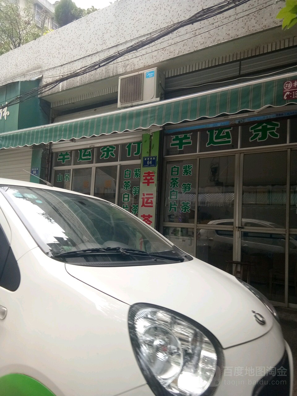 幸运茶行