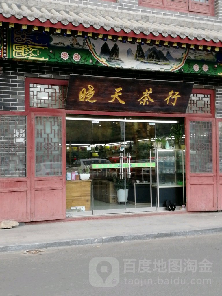 晓天茶行