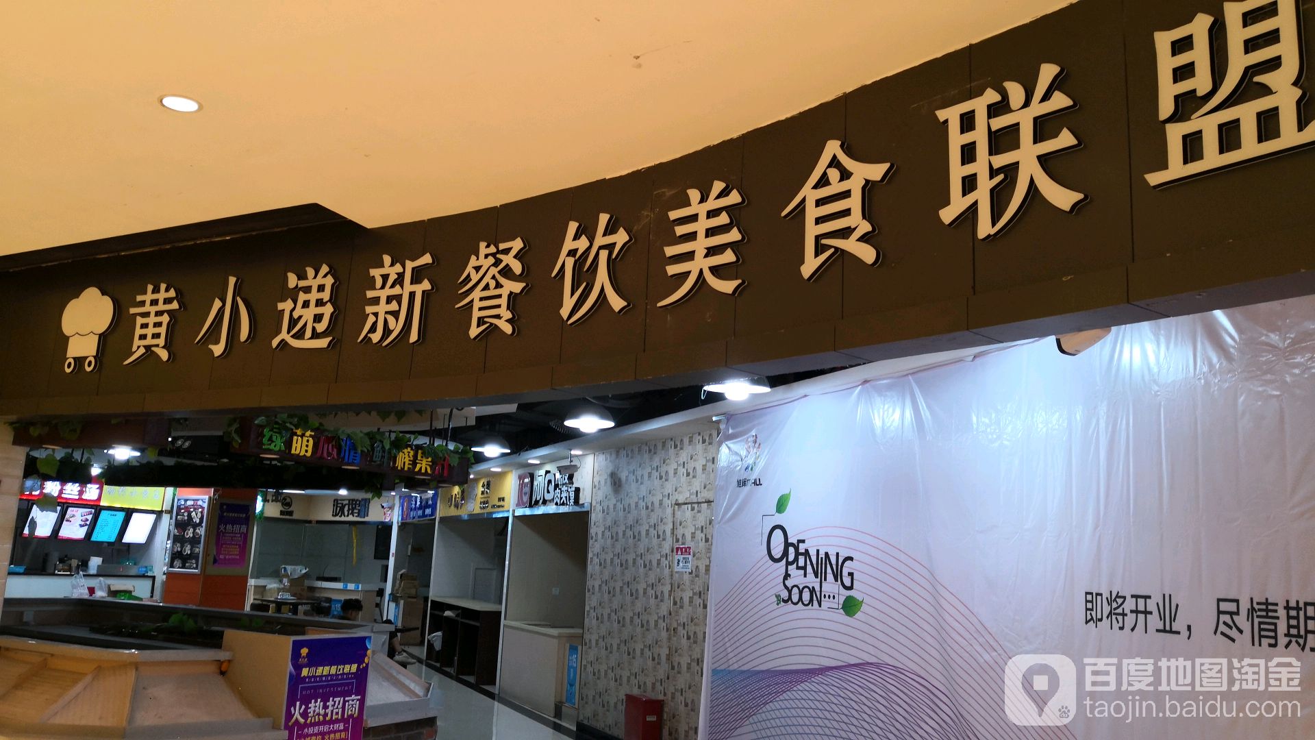 黄小递新餐饮美食联盟(旭辉mall店)