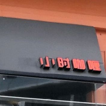 小时家·办饭·咖喱饭·小吃(传媒店)