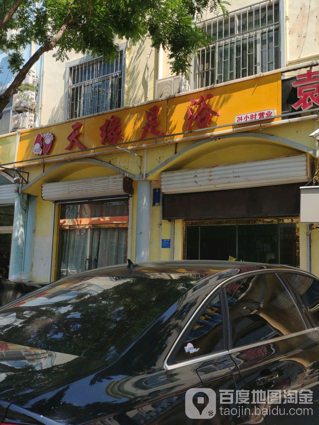 天缘足浴