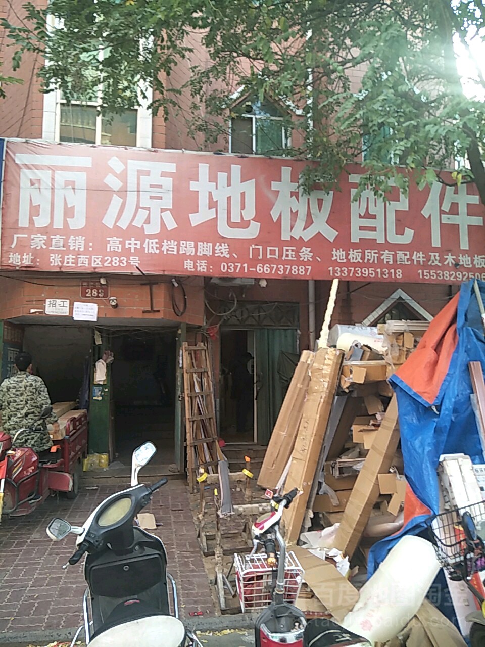 丽源地板配件