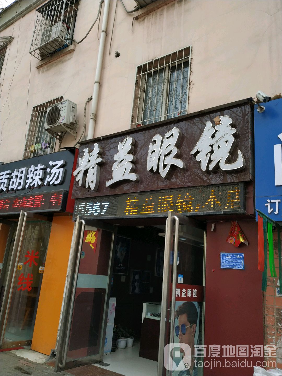 精益眼镜(车站路店)