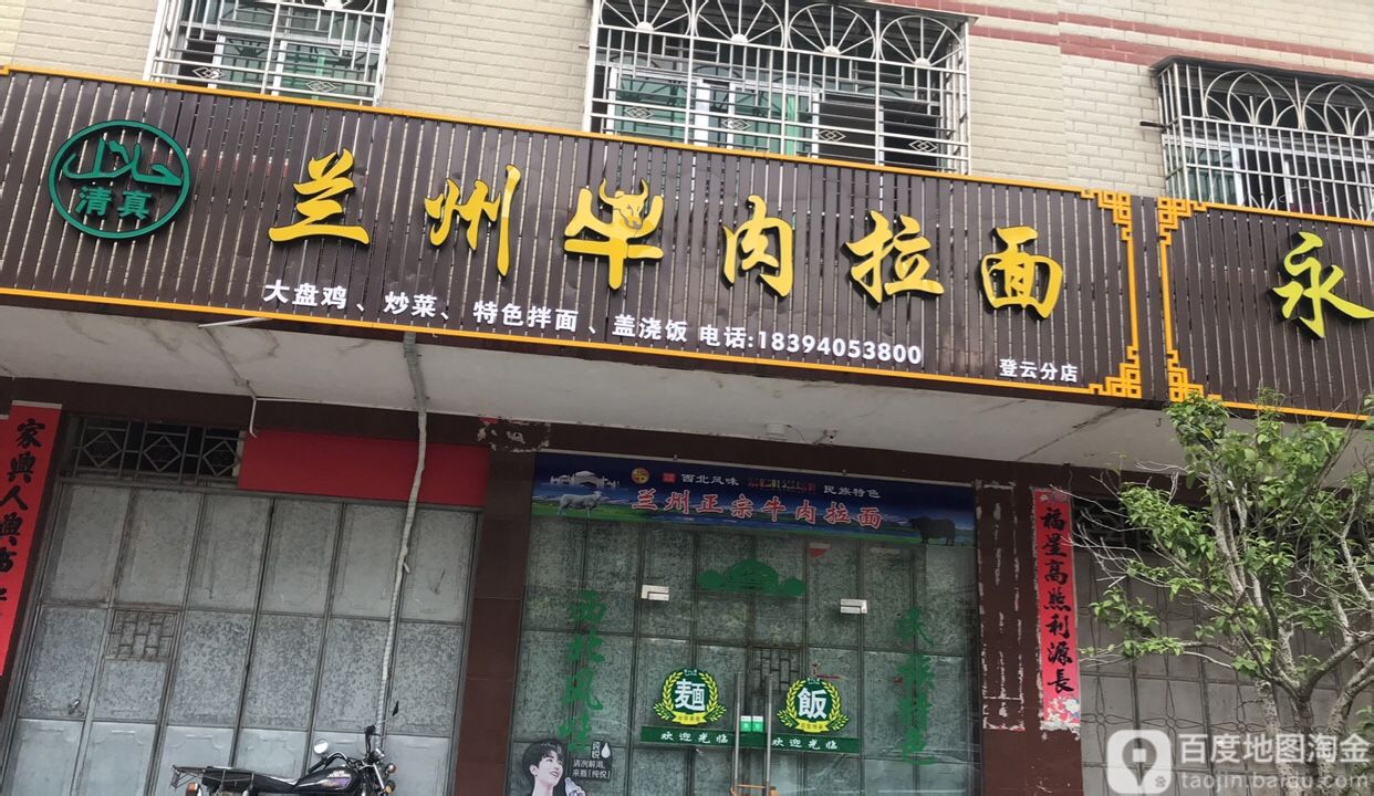 清真兰州牛肉拉面(登云分店)