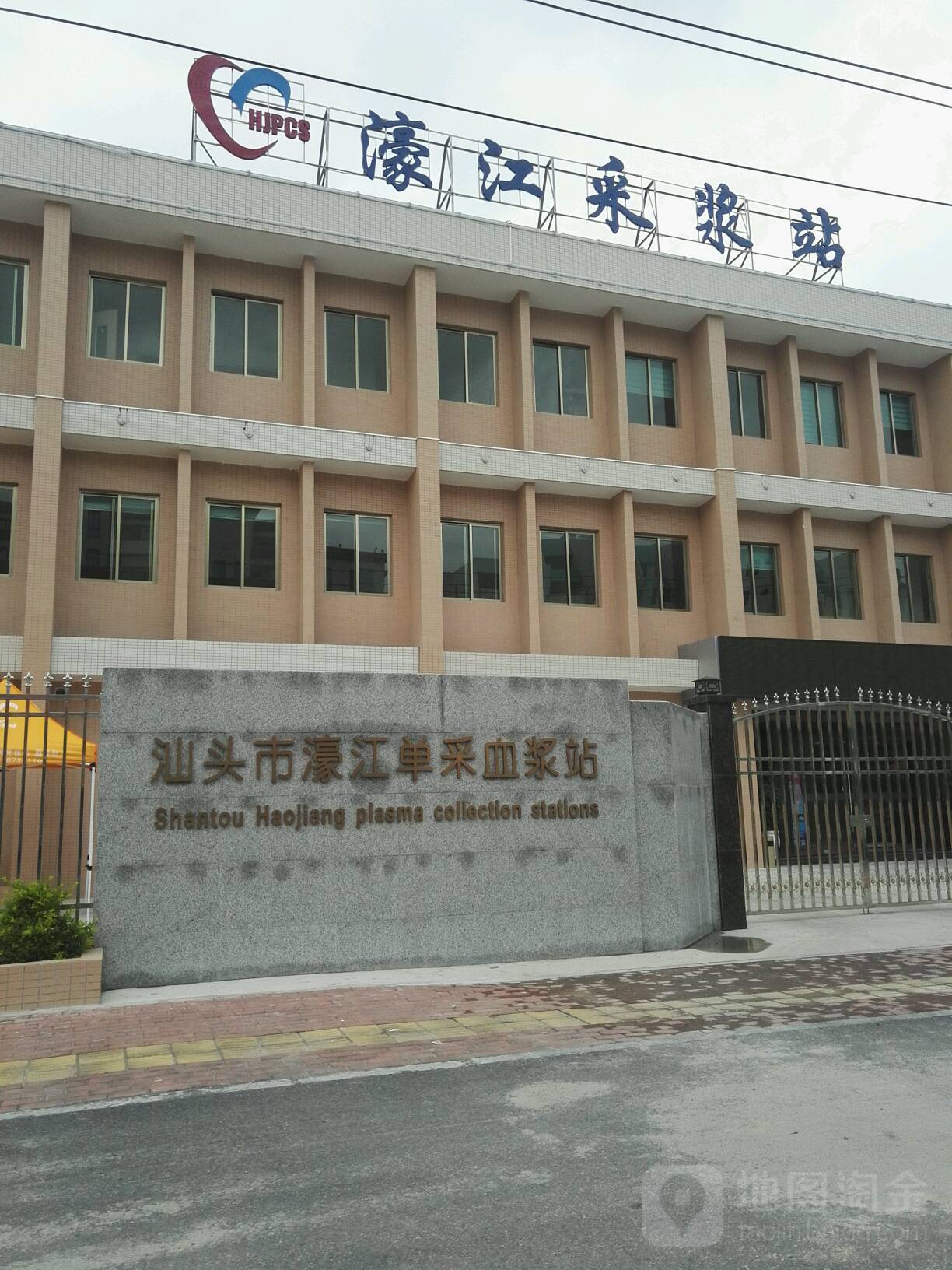 汕头市濠江单采血浆站