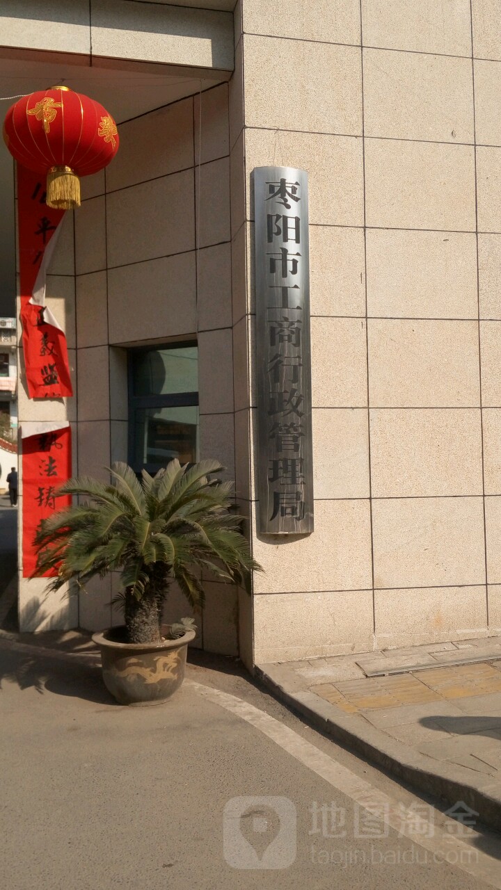 枣阳市市场监督管理局南城市场监督管理所