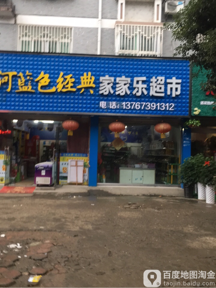 家家乐超市(城南路店)