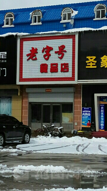 老子号食品店