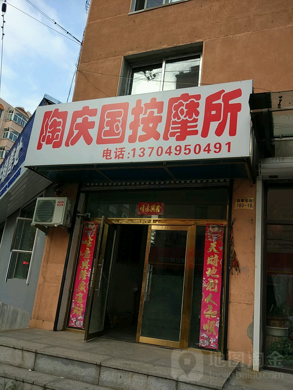陶庆国按摩所