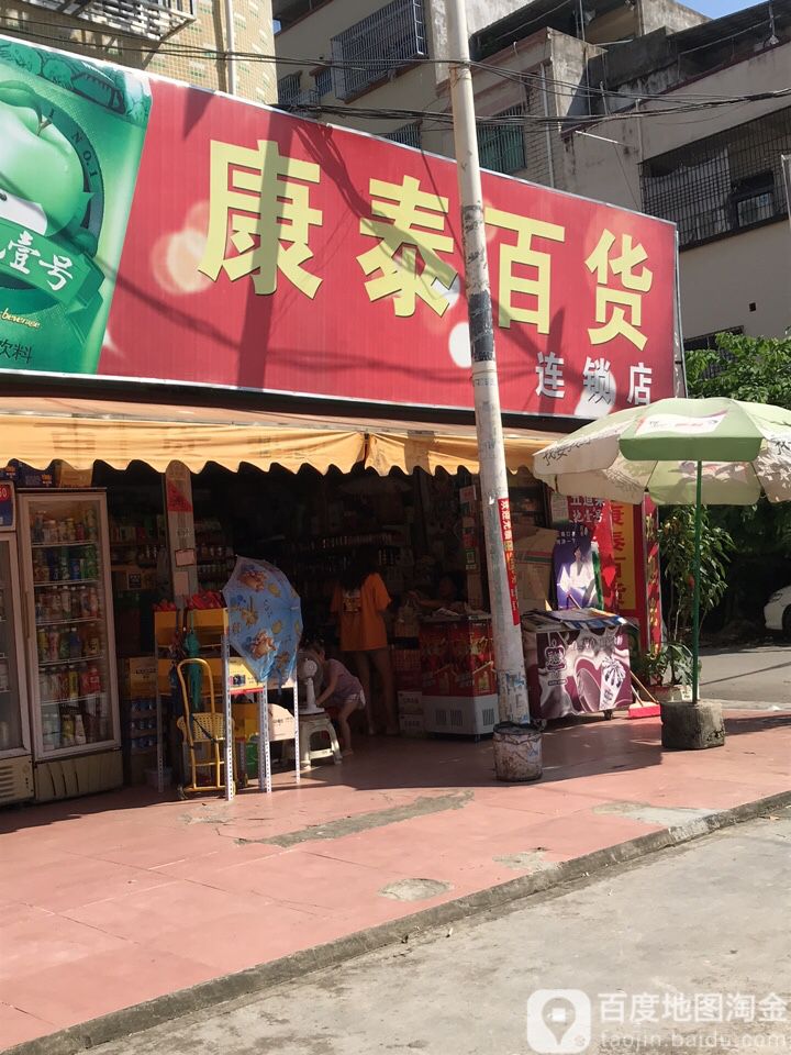 康泰百货(平沙大道店)