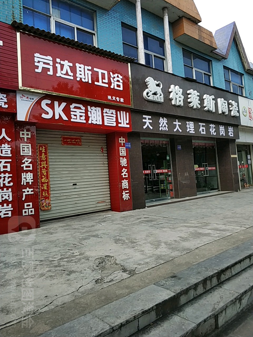 巩义市格莱斯陶瓷(杜甫路店)