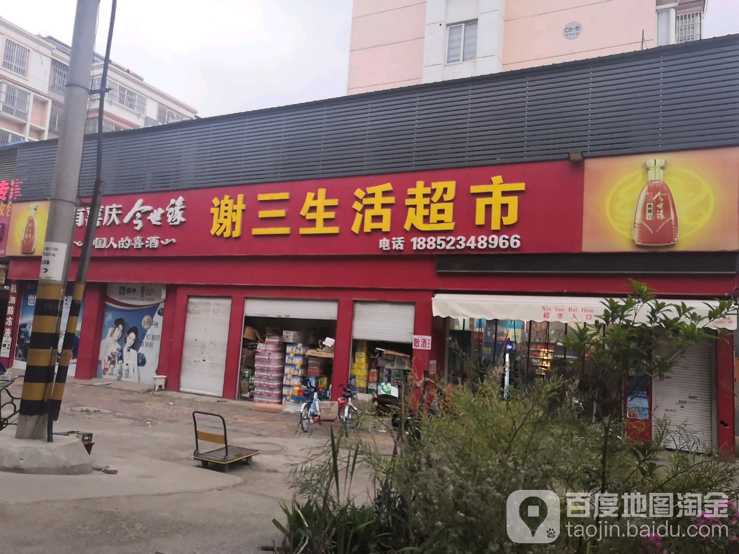 谢三生活超市