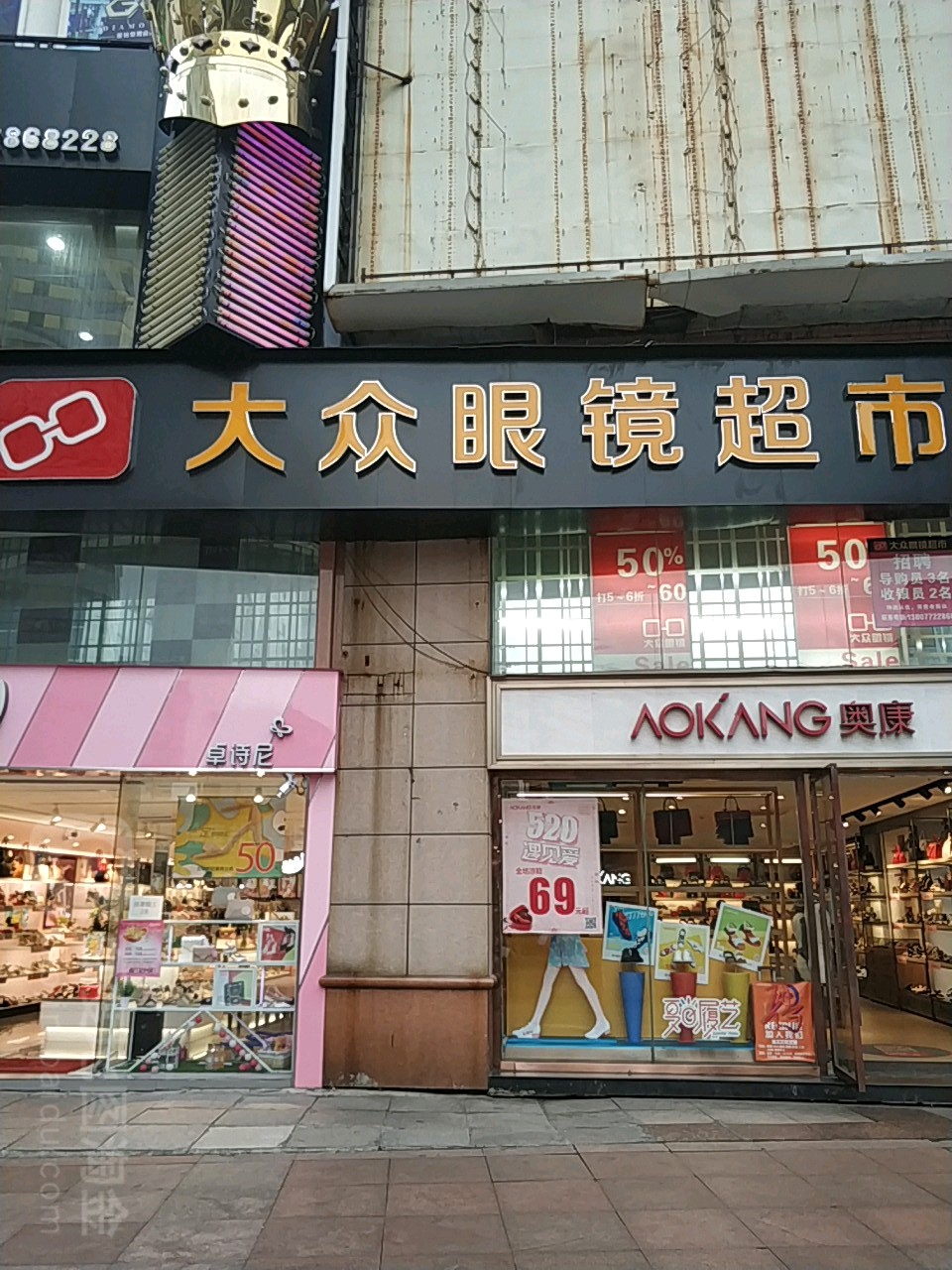 大众眼镜超市