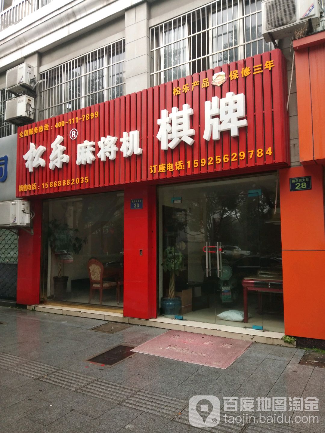 松乐国际麻将机专家(临平店)