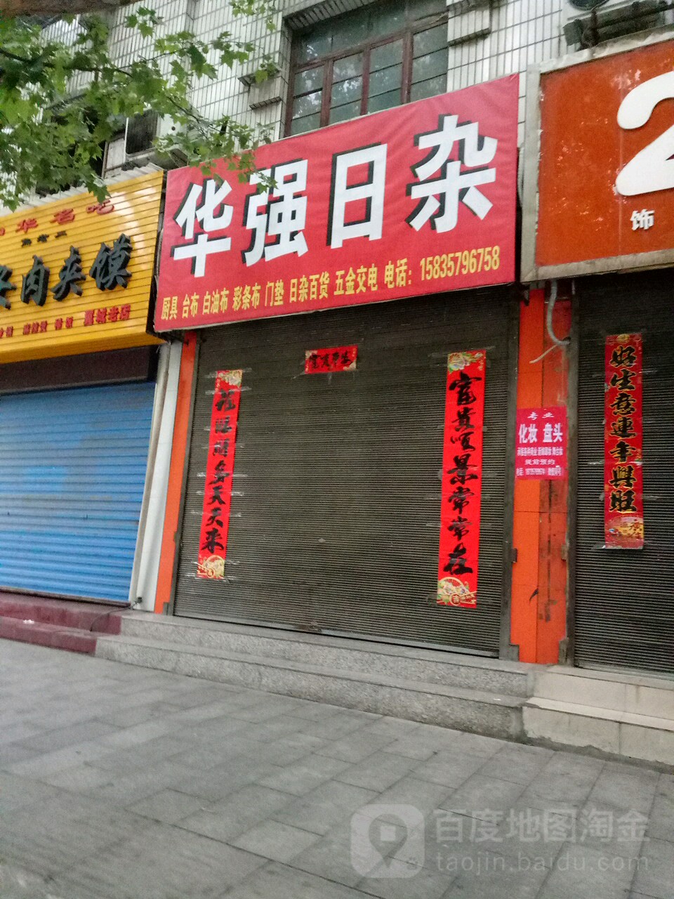华强日杂