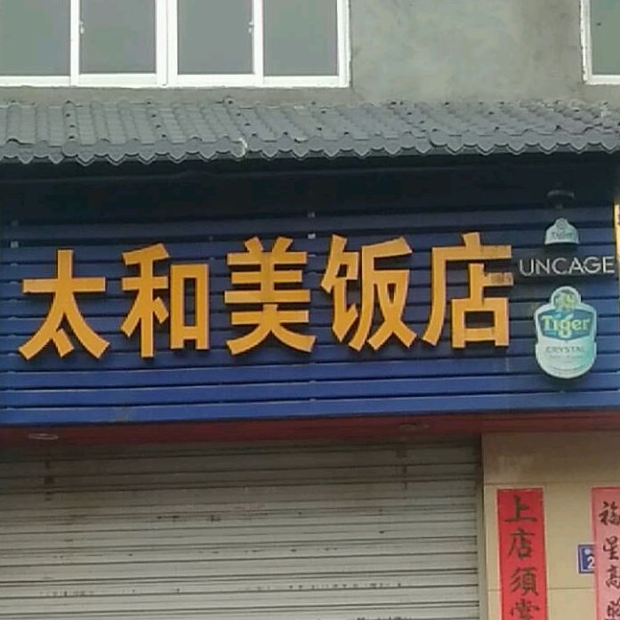 太恒美酒店