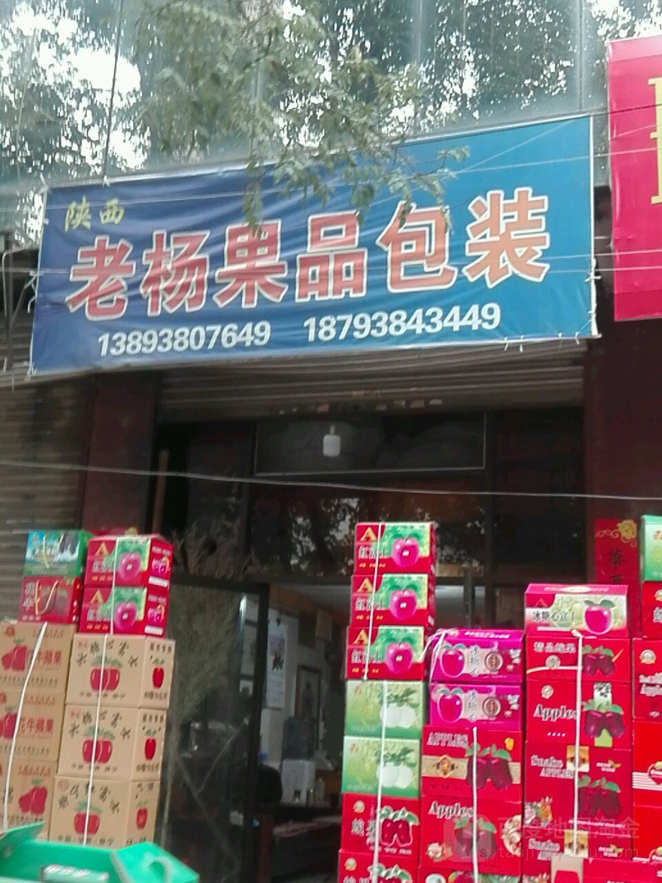 老杨果品包装