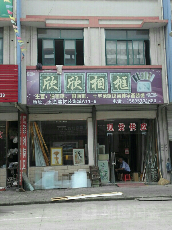 欣欣相框中国纺织服装城店