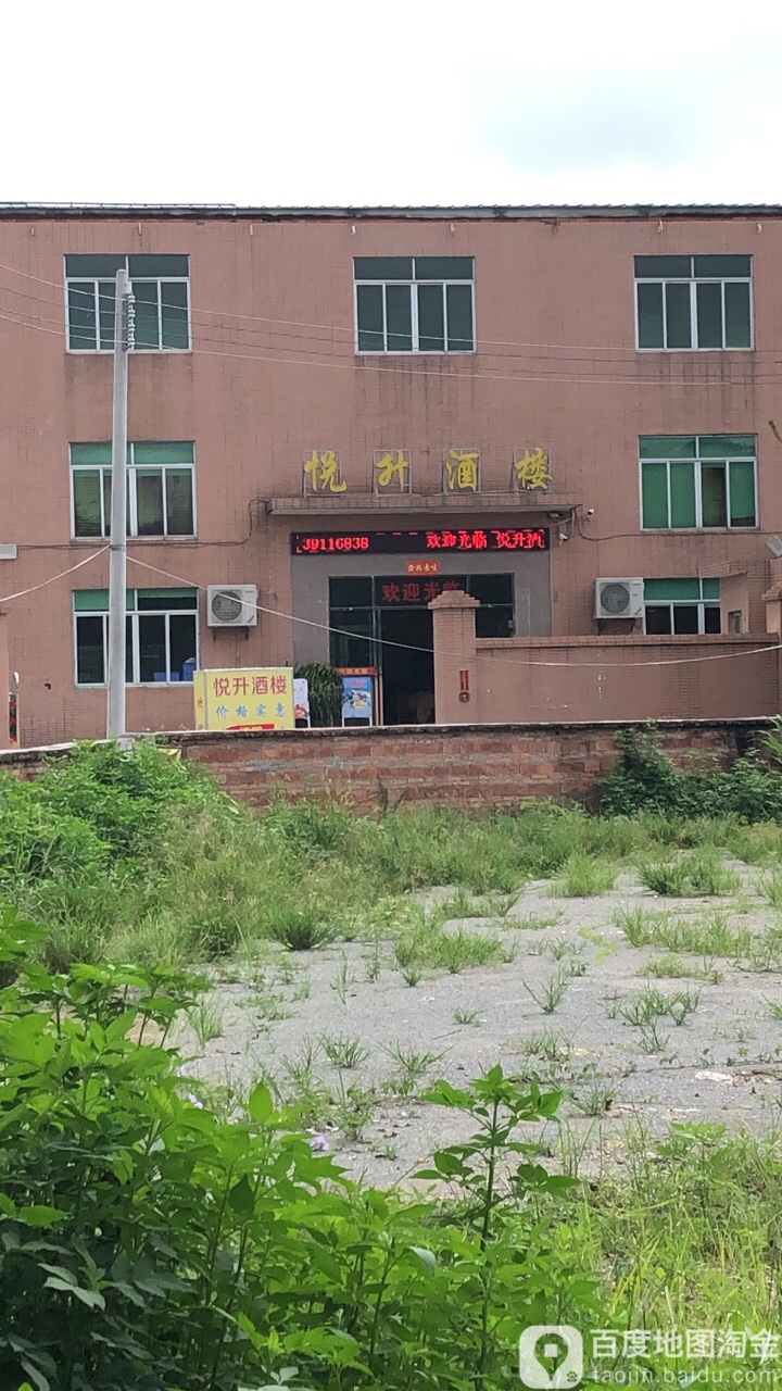 悦升酒楼