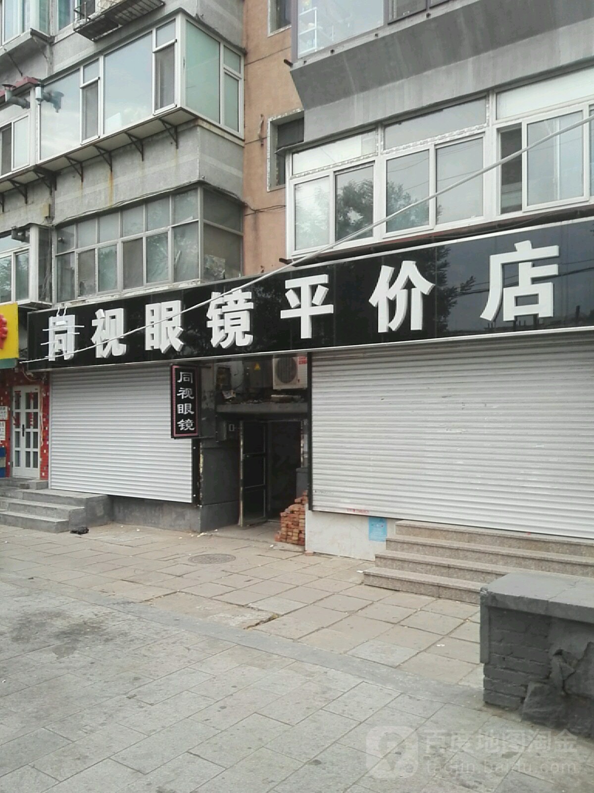 同视眼镜(平价店)