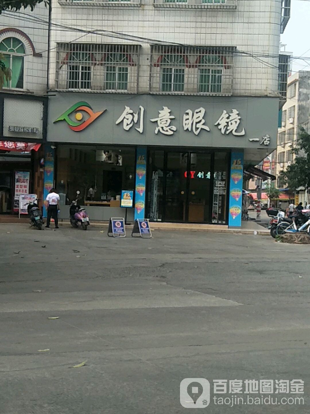 创意眼镜(一分店)