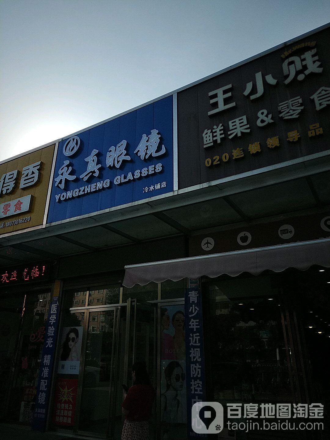 永真眼镜(冷水铺店)