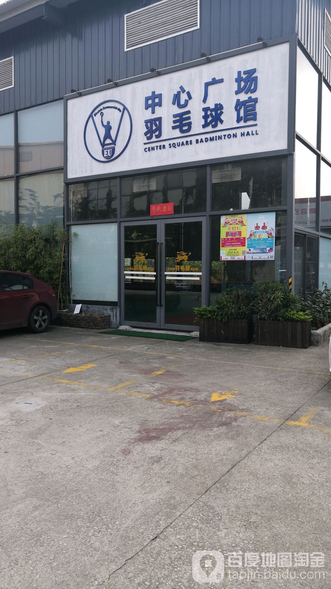 中心广场羽毛球馆