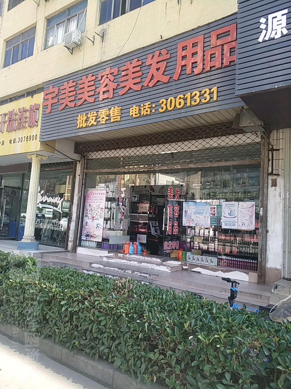 宇美美发美发用品
