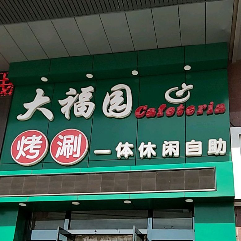 大福园烤涮一体休闲自助(张家口旗舰店)