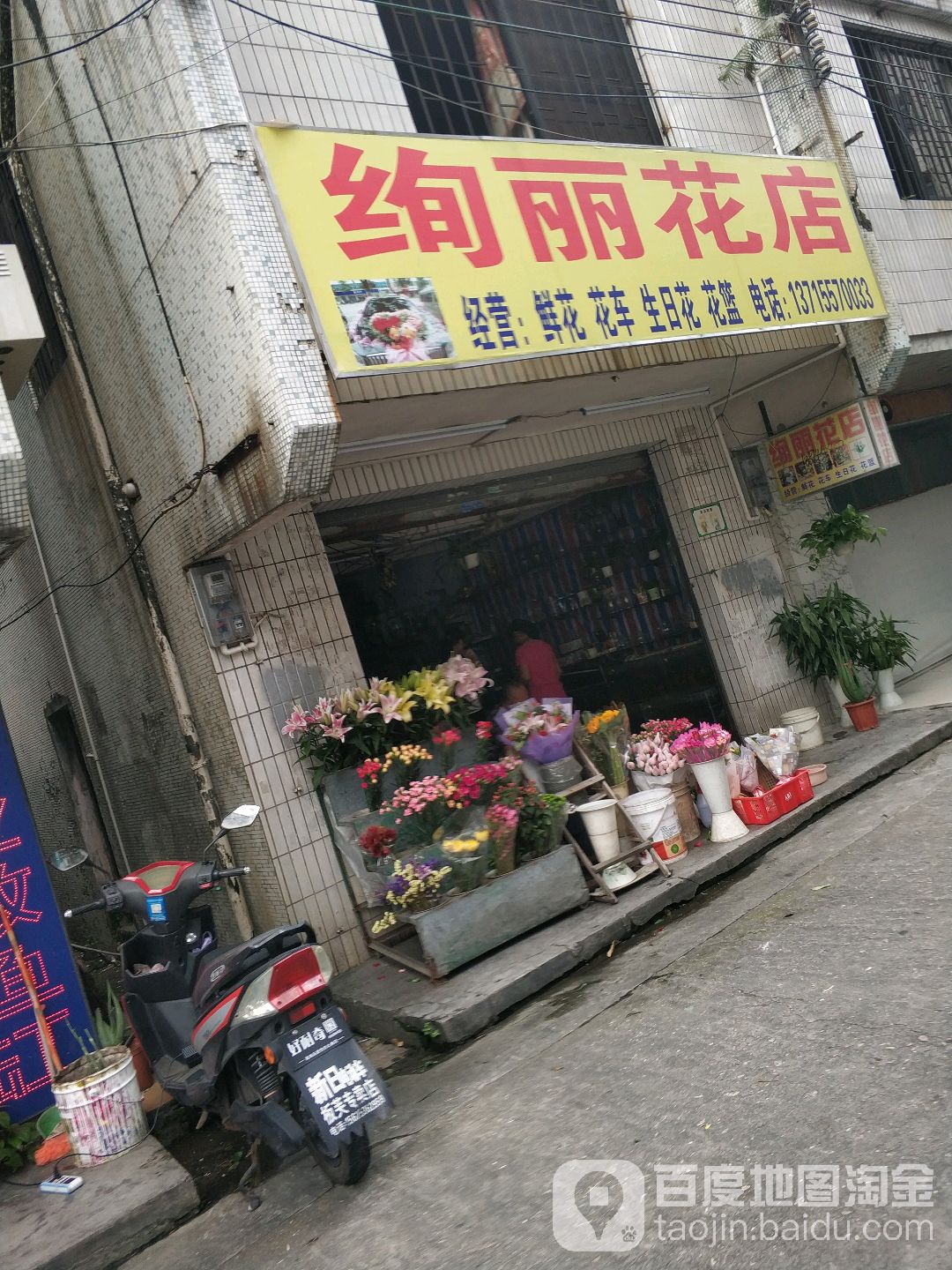 绚丽花店