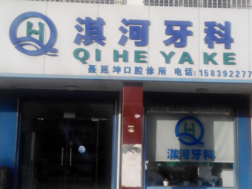 淇河牙科淇水口腔门诊部(黎阳路店)