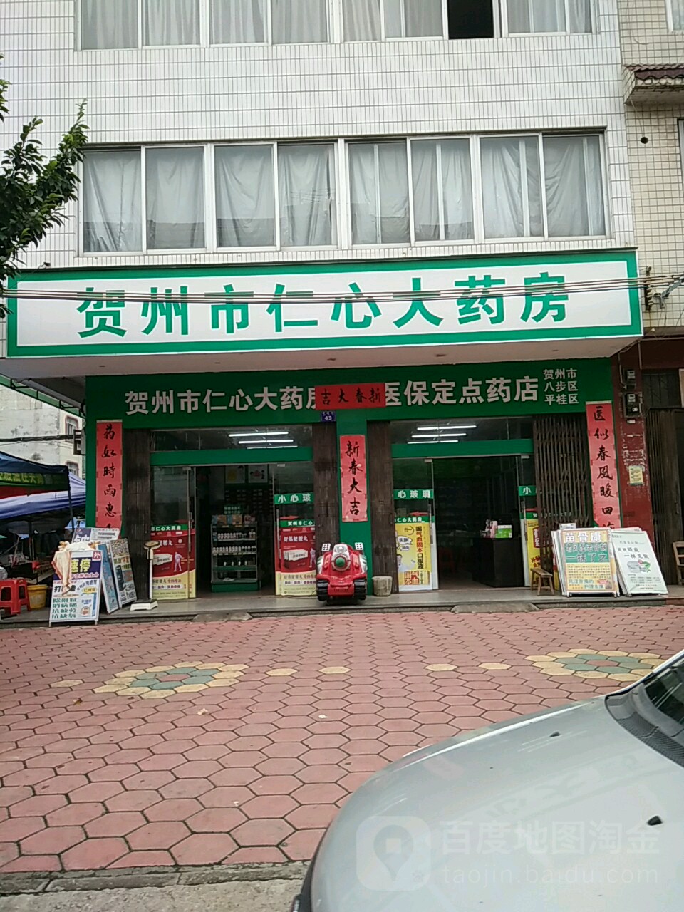 贺州市仁和心大药房(建德街店)