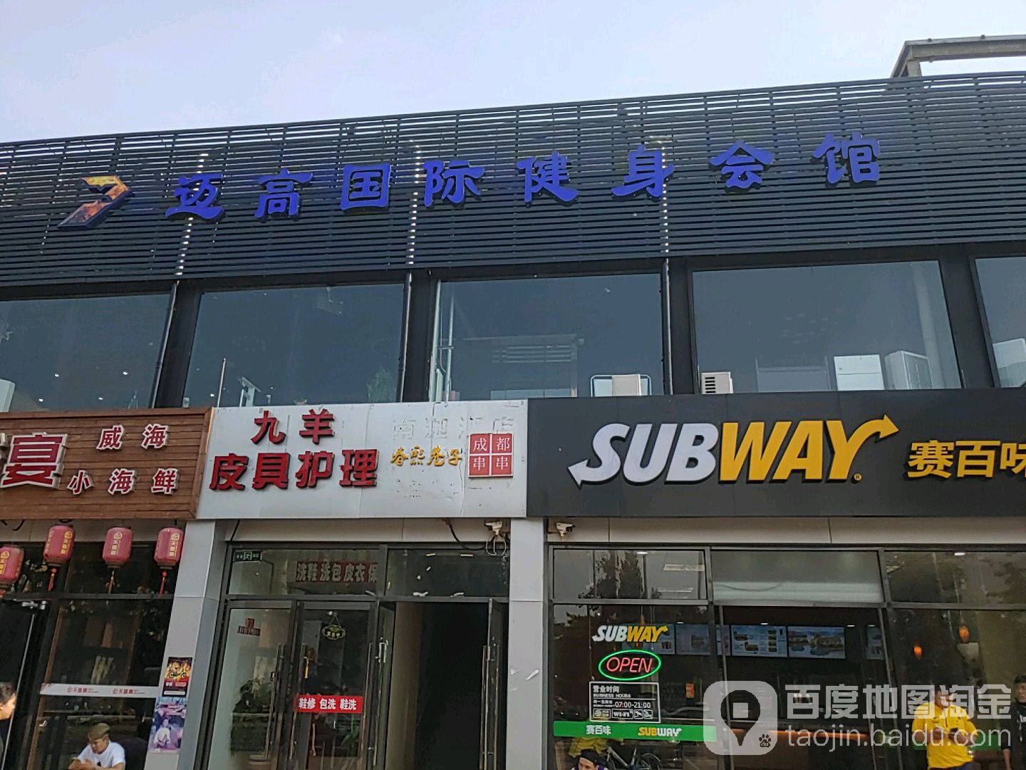 迈高国际游泳健身会馆(机场店)