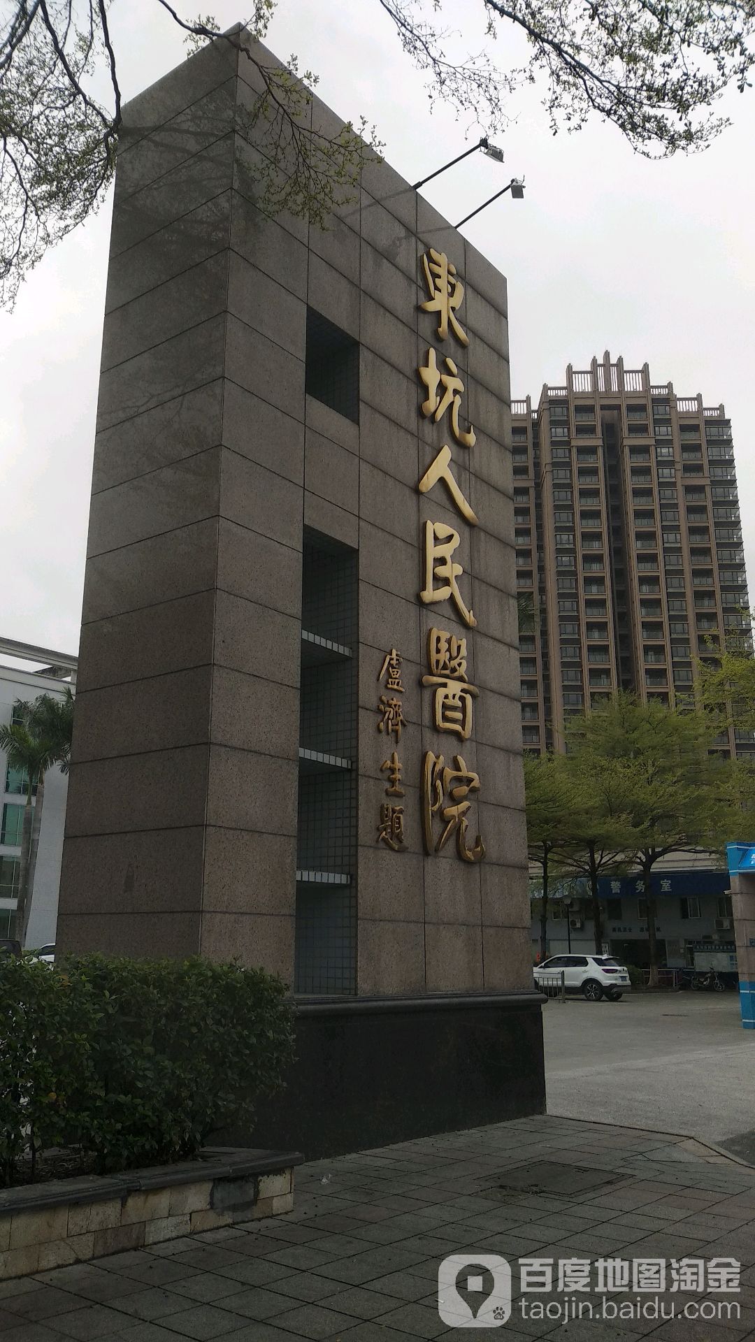 东莞市东坑医院