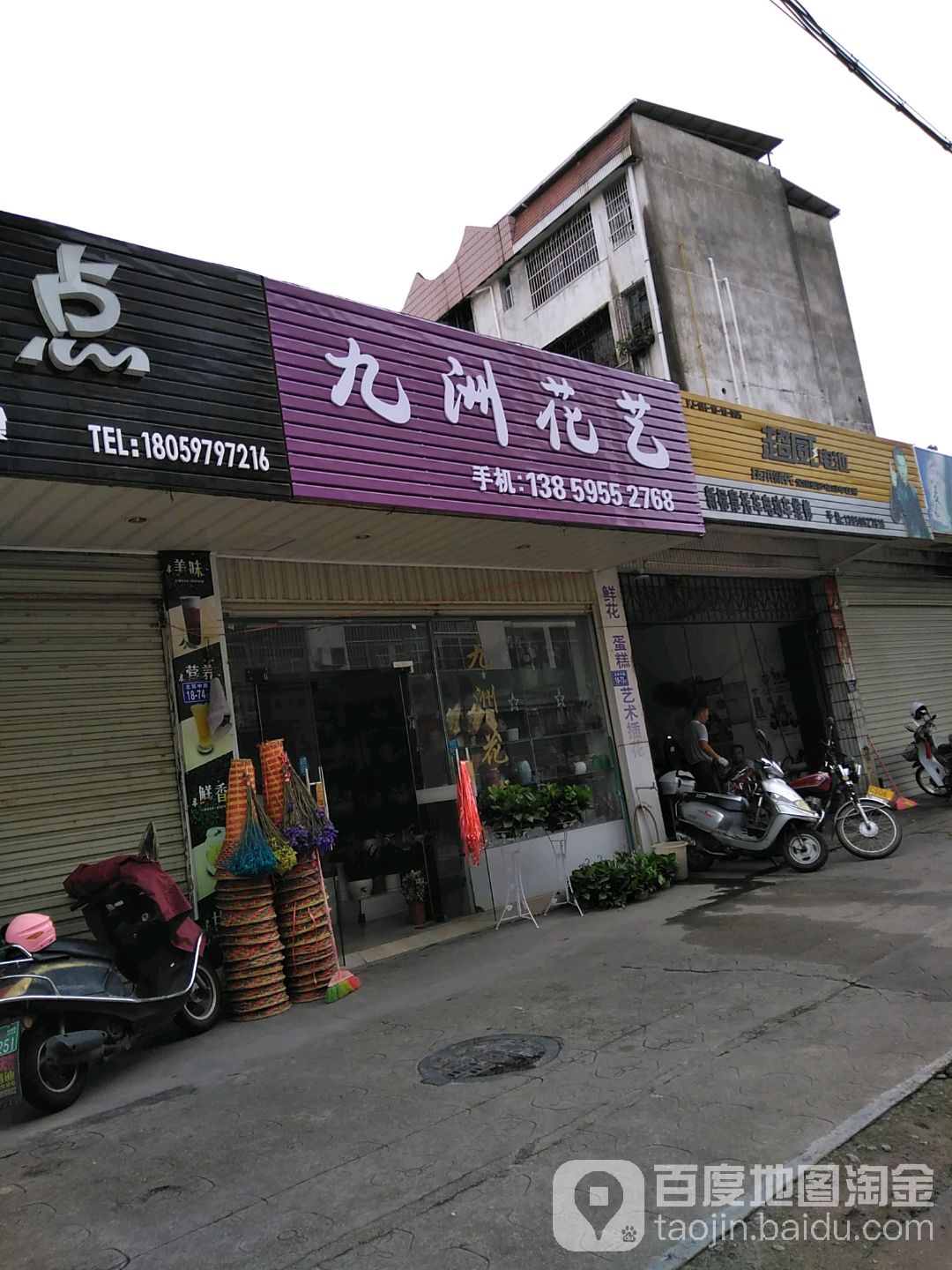 九洲花艺(金岗山店)