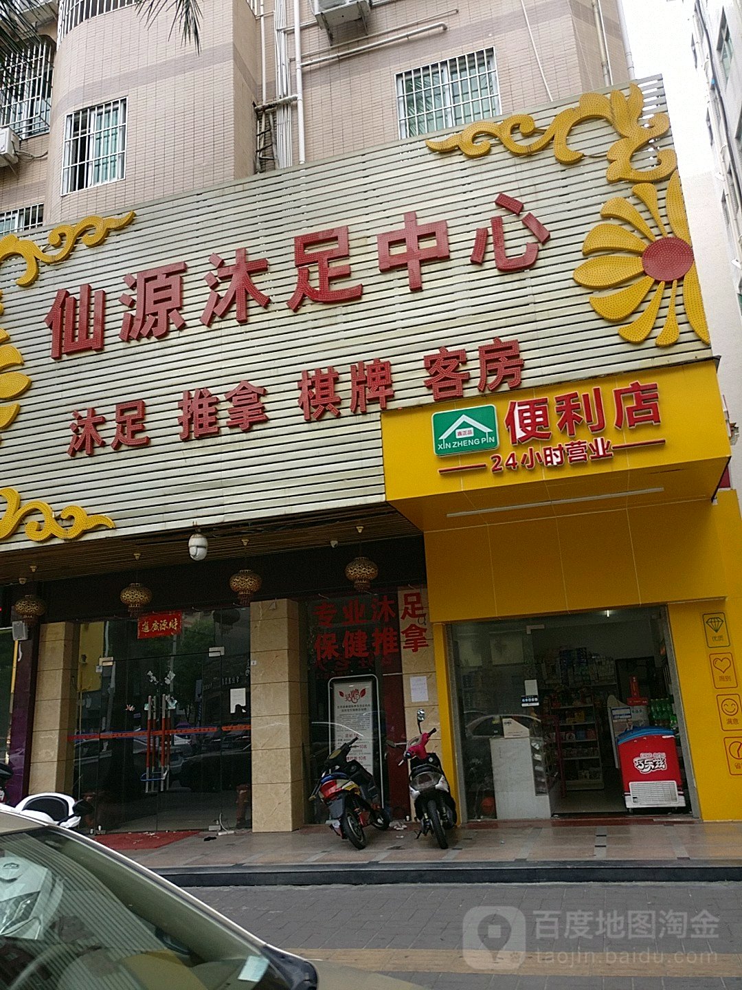 仙源沐足中心(福永店)