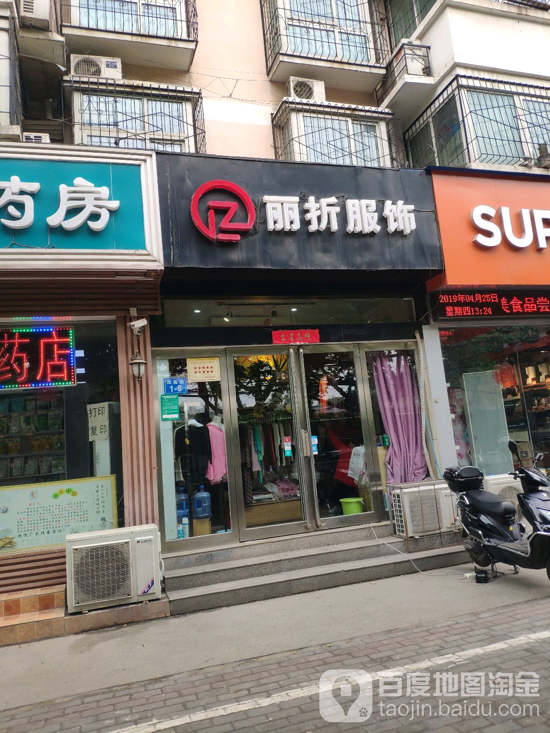 丽折服饰(凤凰路店)