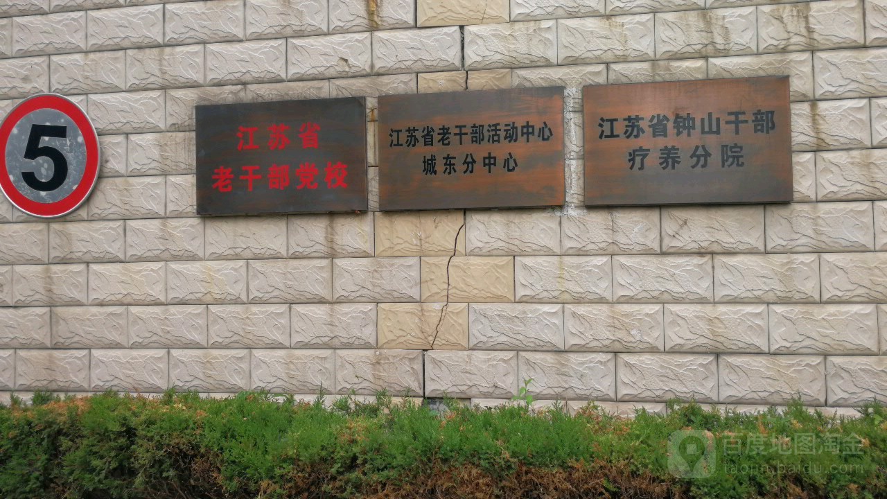 江苏省钟山老干部疗养分院