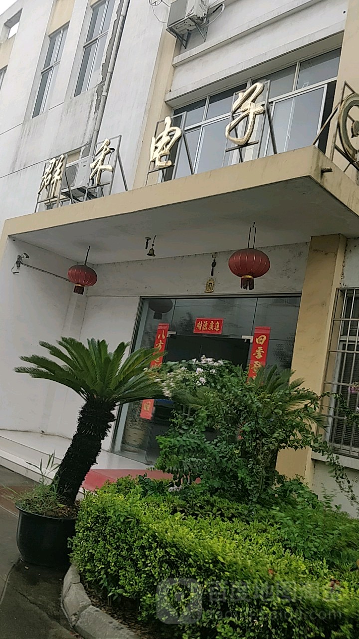 群禾电子