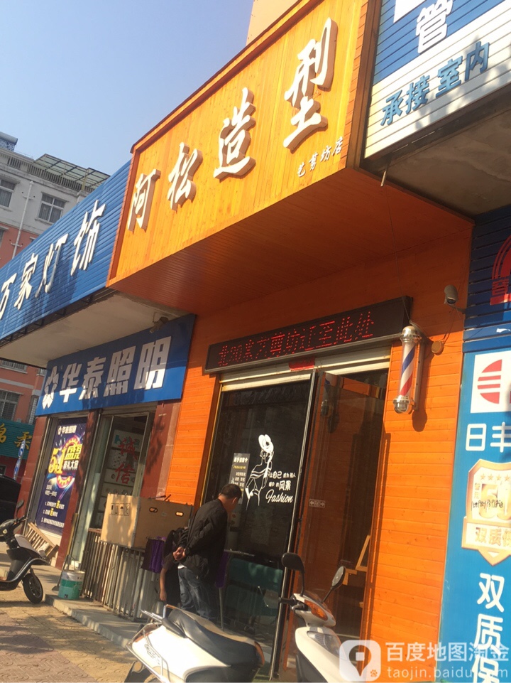 唐河县阿松造型(艺剪坊店)