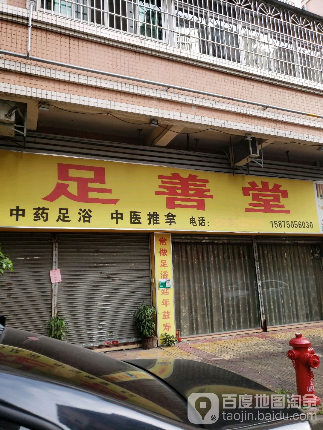 足善堂(丰乐三街店)