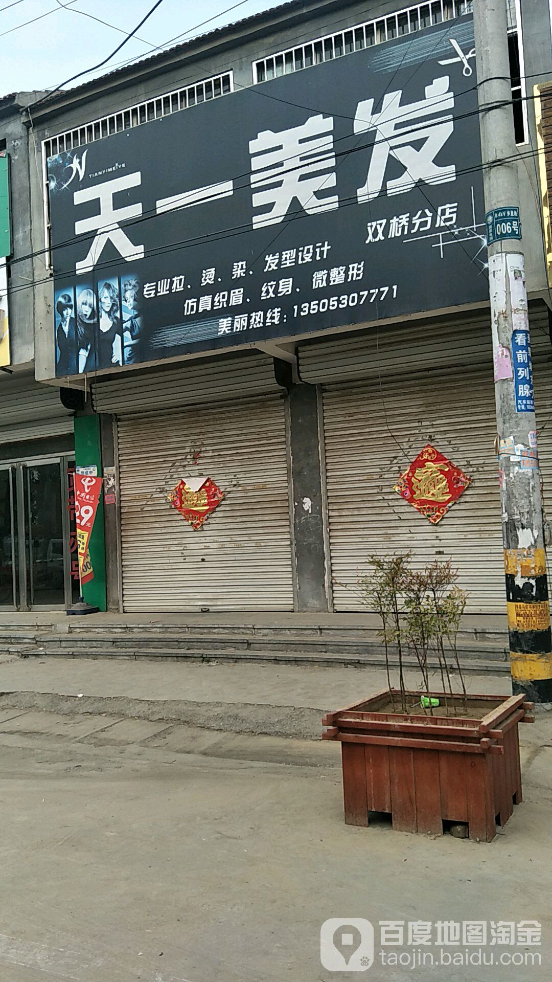 天一美发(双桥分店)