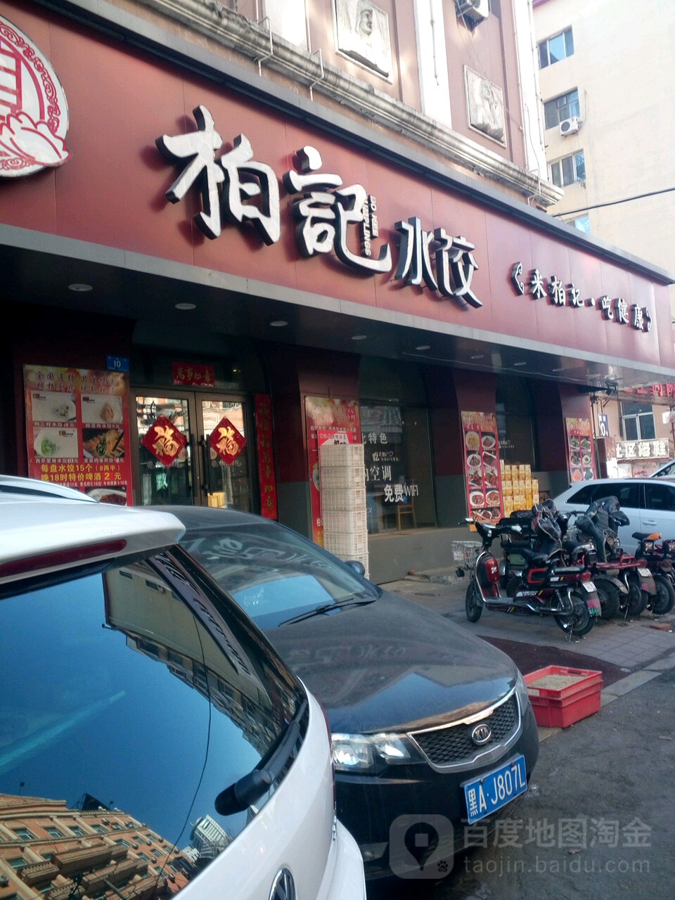 柏记水饺(哈站店)