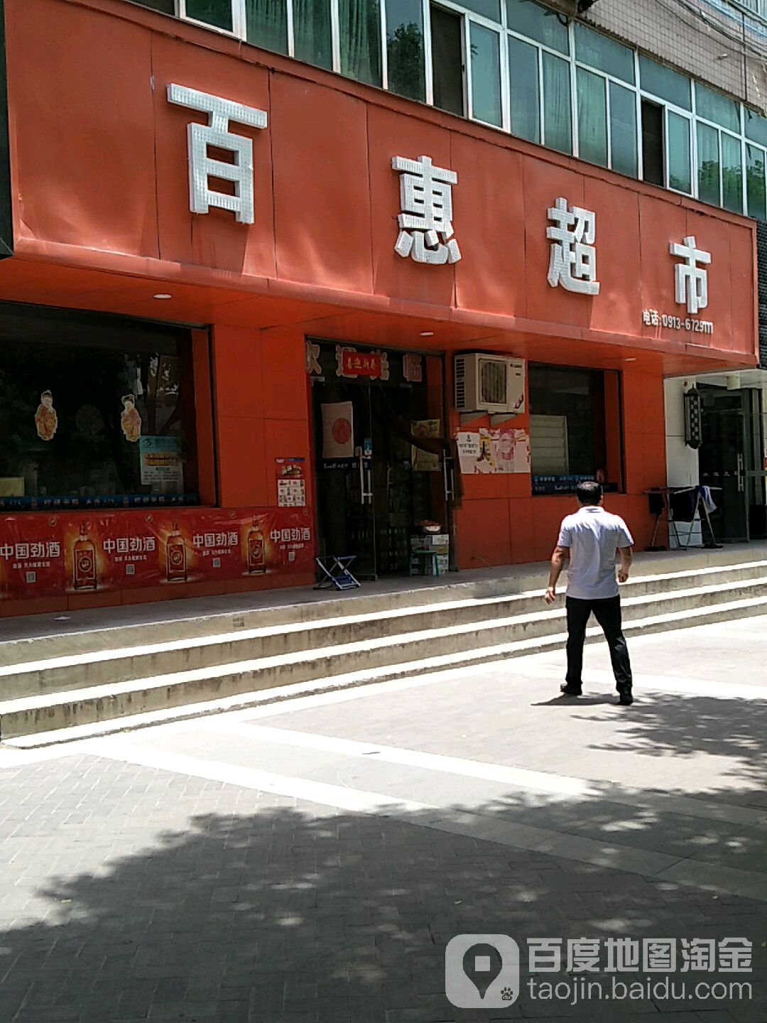 百惠超市(古徵街店)