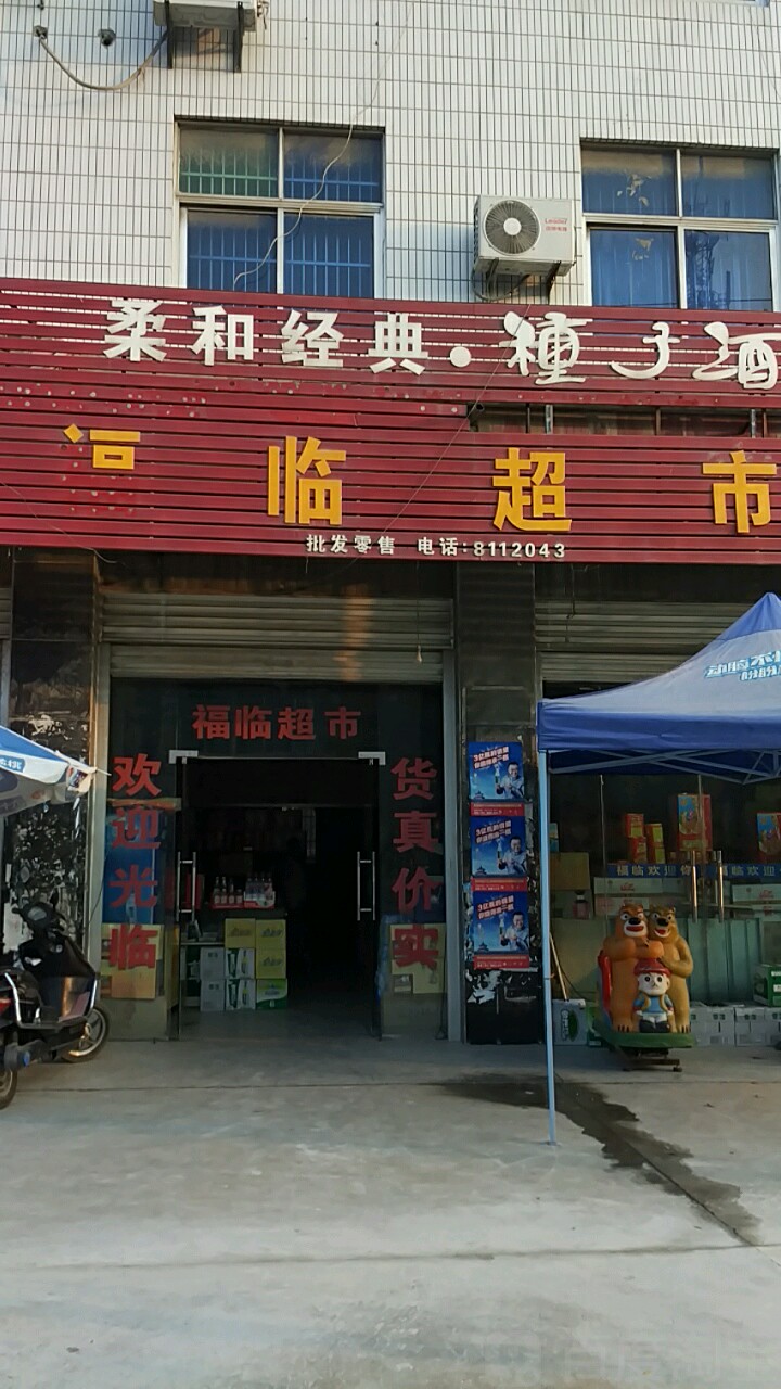 福临超市(G312店)