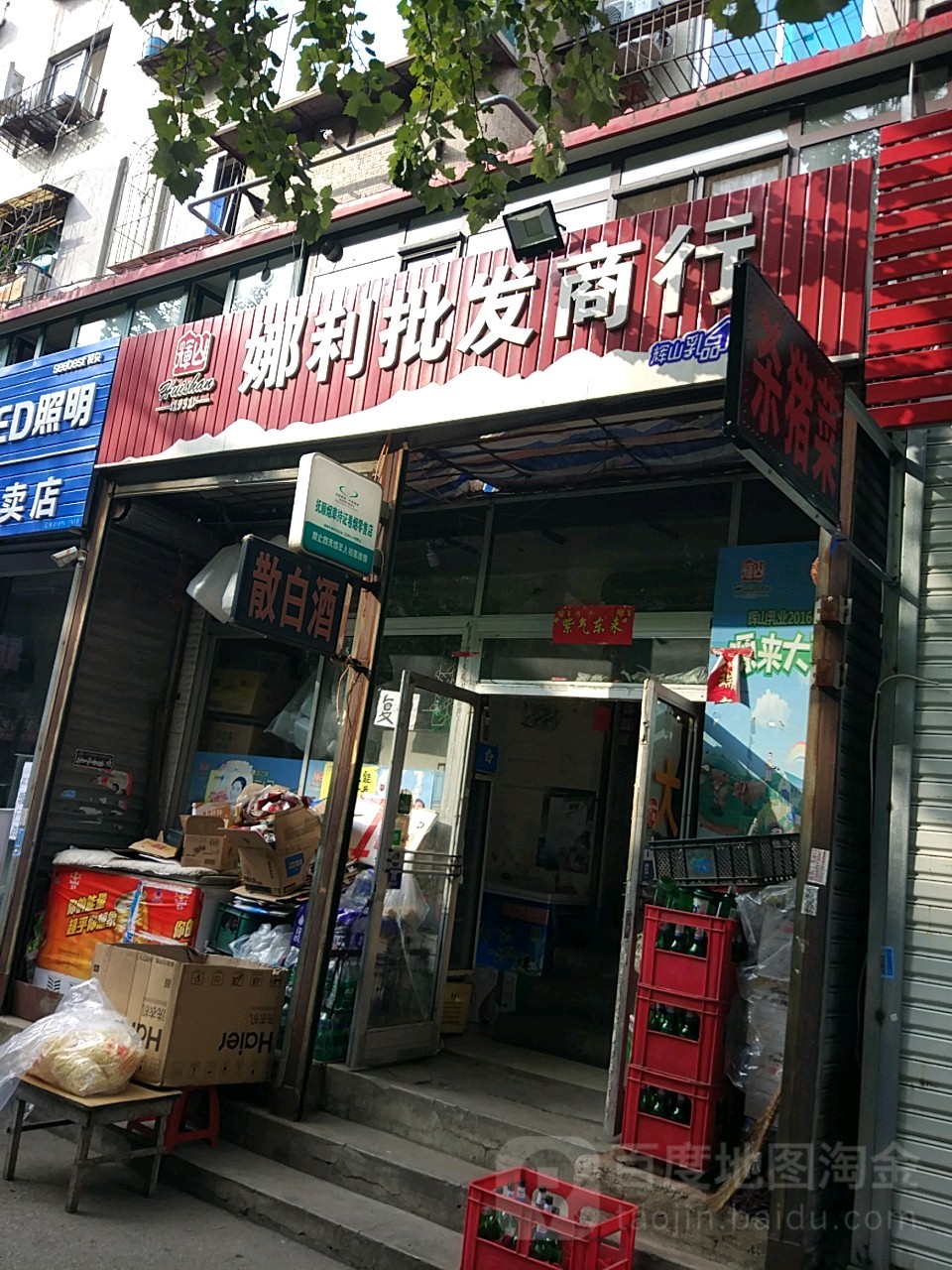 娜利商批发商行
