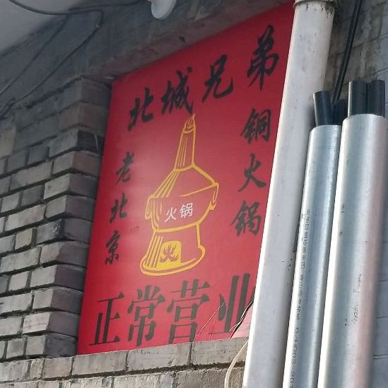 北城兄弟老北京铜锅涮肉